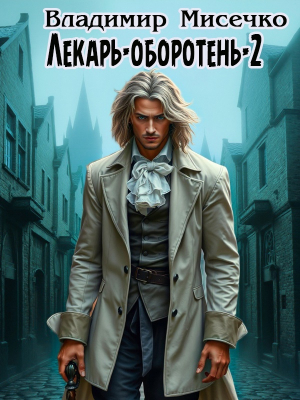 обложка книги Лекарь-оборотень - 2 - Владимир Мисечко