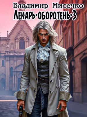 обложка книги Лекарь-оборотень - 3 - Владимир Мисечко