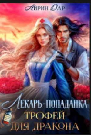 обложка книги Лекарь-попаданка. Трофей для дракона (СИ) - Ирина Манаева
