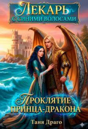 обложка книги Лекарь с синими волосами. Проклятие принца-дракона (СИ) - Таня Драго