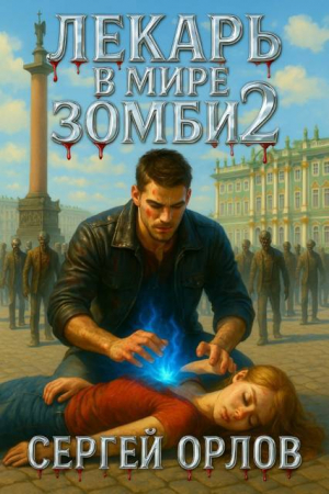 обложка книги Лекарь в мире ЗОМБИ 2 (СИ) - Сергей Орлов