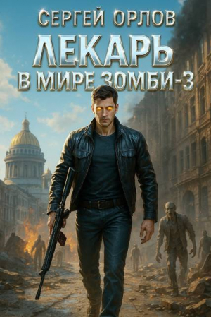 обложка книги Лекарь в мире ЗОМБИ 3 (СИ) - Сергей Орлов