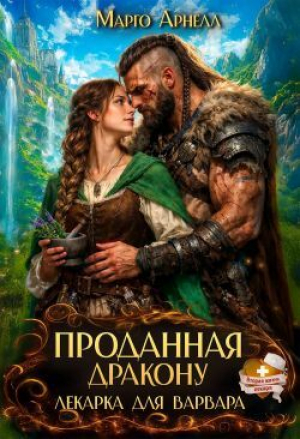 обложка книги Лекарка для варвара. Проданная дракону (СИ) - Марго Арнелл