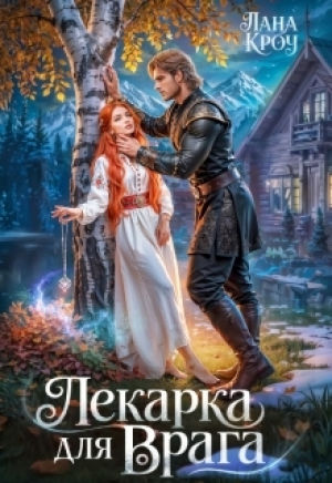 обложка книги Лекарка для врага (СИ) - Лана Кроу