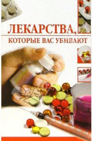 обложка книги Лекарства, которые вас убивают - Линиза Жалпанова