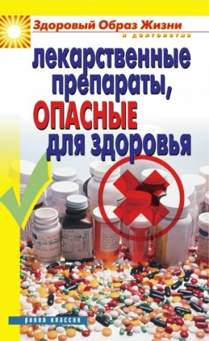 обложка книги Лекарственные препараты, опасные для здоровья - Wim Van Drongelen