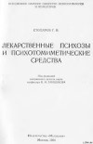 обложка книги Лекарственные психозы и психотомиметические средства - Григорий Столяров