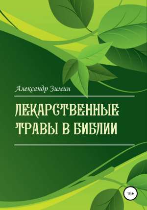 обложка книги Лекарственные травы в Библии - Александр Зимин