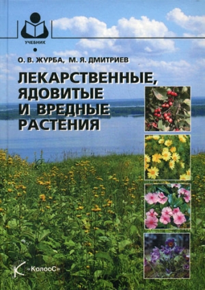 обложка книги Лекарственные, ядовитые и вредные растения - Олег Журба