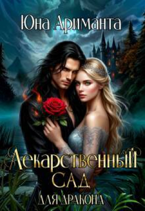 обложка книги Лекарственный сад для дракона (СИ) - Юна Ариманта