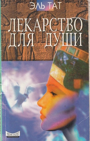 обложка книги Лекарство для души - Людмила Ваганова