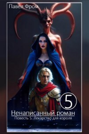 обложка книги Лекарство для короля (СИ) - Павел Чагин