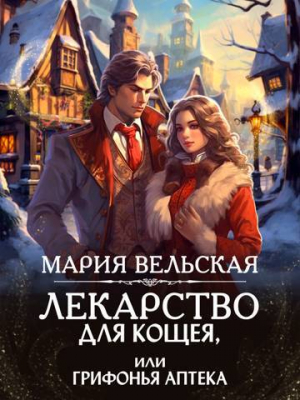 обложка книги Лекарство для Кощея, или грифонья аптека (СИ) - Мария Вельская