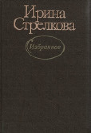 обложка книги Лекарство для отца - Ирина Стрелкова