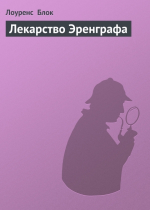 обложка книги Лекарство Эренграфа - Лоуренс Блок