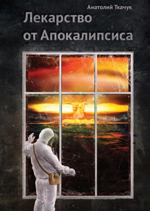 обложка книги Лекарство от Апокалипсиса - Анатолий Ткачук