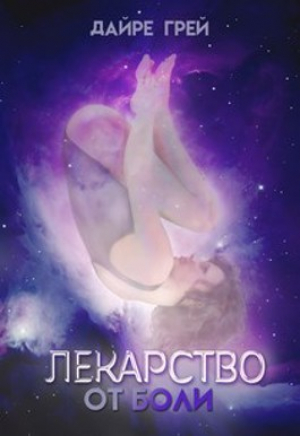 обложка книги Лекарство от боли (СИ) - Дайре Грей