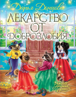 обложка книги Лекарство от доброзлобия - Дарья Донцова