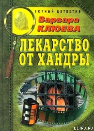 обложка книги Лекарство от хандры - Варвара Клюева