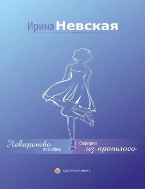 обложка книги Лекарство от любви - Ирина Невская