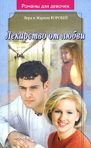 обложка книги Лекарство от любви - Вера и Марина Воробей