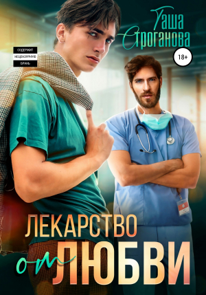 обложка книги Лекарство от любви - Таша Строганова