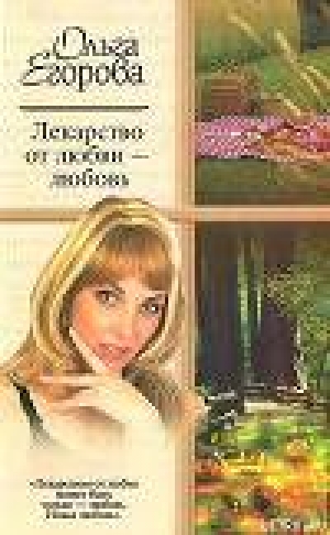 обложка книги Лекарство от любви – любовь - Ольга Егорова