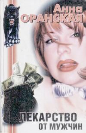 обложка книги Лекарство от мужчин - Анна Оранская