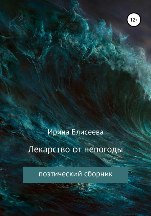 обложка книги Лекарство от непогоды. Поэтический сборник - Ирина Елисеева