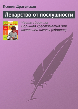 обложка книги Лекарство от послушности (сборник) - Ксения Драгунская