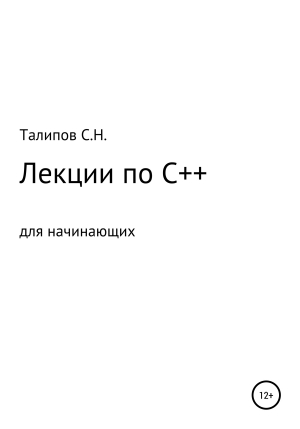 обложка книги Лекции по C++ для начинающих - Сергей Талипов