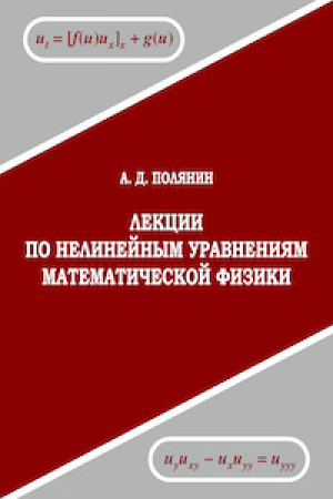обложка книги Лекции по нелинейным уравнениям математической физики - Андрей Полянин
