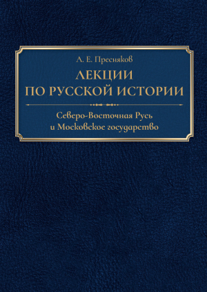 обложка книги Лекции по русской истории. Северо-Восточная Русь и Московское государство - Борис Романов