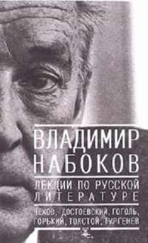 обложка книги Лекции по Русской литературе - Владимир Набоков