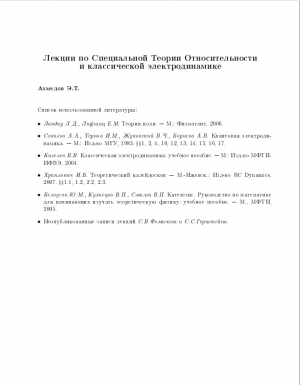 обложка книги Лекции по специальной теории относительности и классической электродинамике - Эмиль Ахмедов