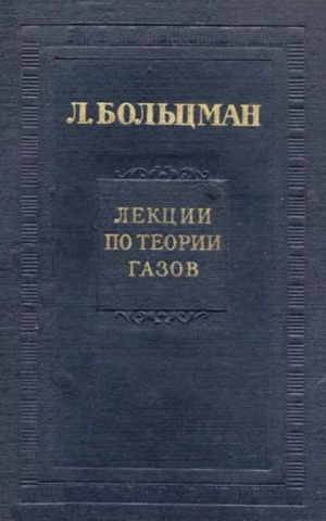 обложка книги Лекции по теории газов - Людвиг Больцман