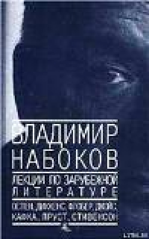обложка книги Лекции по зарубежной литературе - Владимир Набоков