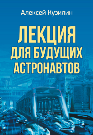обложка книги Лекция для будущих астронавтов - Алексей Кузилин