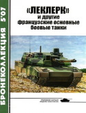 обложка книги «Леклерк» и другие французские основные боевые танки - Михаил Барятинский