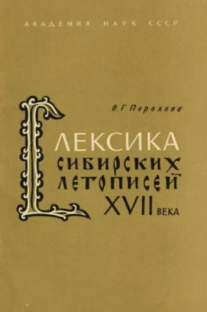обложка книги Лексика сибирских летописей XVII века - Ольга Порохова