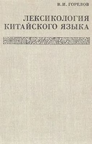 обложка книги Лексикология китайского языка - Владимир Горелов