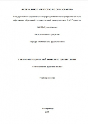 обложка книги Лексикология русского языка - Людмила Бабенко