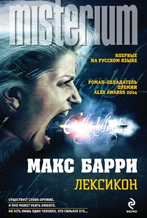 обложка книги Лексикон - Макс Барри