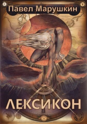 обложка книги Лексикон (СИ) - Павел Марушкин