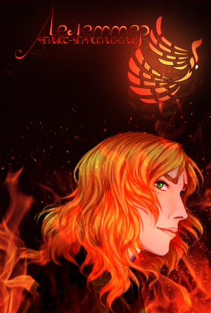 обложка книги Лелеттер. Феникс-чернокнижник (СИ) - NeitoDorio