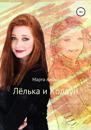 обложка книги Лёлька и Колдун - Марта Алова