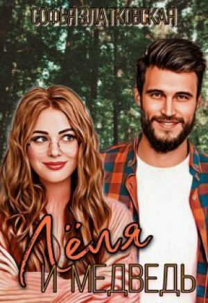 обложка книги Лёля и медведь (СИ) - Софья Златковская