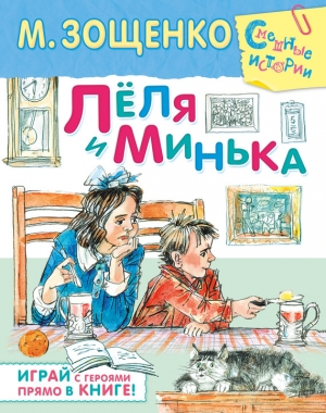обложка книги Лёля и Минька - Михаил Зощенко