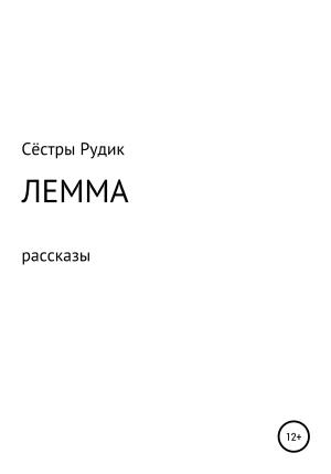 обложка книги Лемма - Сёстры Рудик