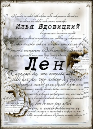 обложка книги Лен - Илья Вдовицкий